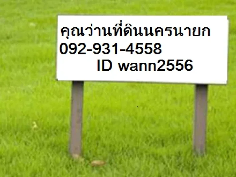 ที่ดิน 10 ไร่ อบ้านนา พร้อมโอน ติดถนนลาดยาง