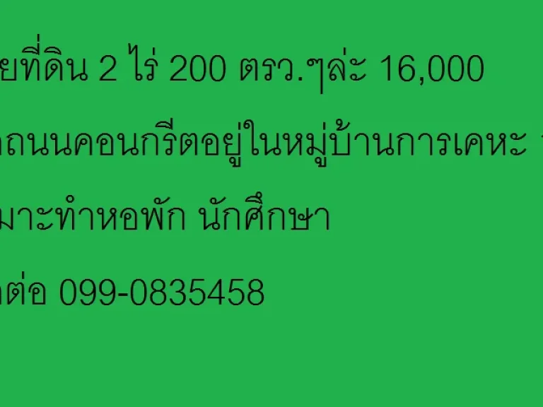 ขายที่ดิน เหมาะทำหอพัก ทำเลทอง ราคาไม่แพงที่สวย คนพลุกพล่านทั้งวัน