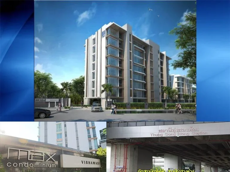 64626 - ขาย คอนโด Max Condominium Vibhawadi 1 Bedroom 30 ตร ม ชั้น 8 ติดรถไฟฟ้าสายสีแดง