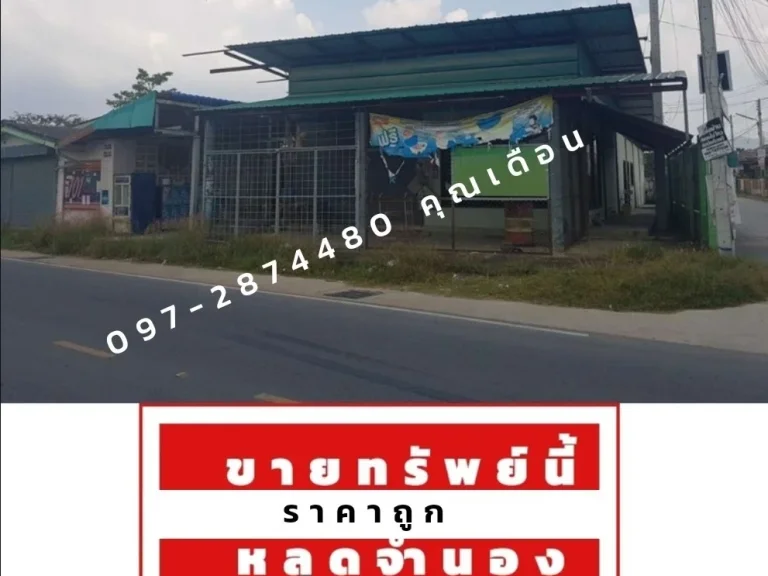 ขายหอพัก 14 ห้อง ราคาถูก พร้อมร้านค้า 2ห ลังค้าขาย ติดถนน ซประชุมมิตร อบ้านฉาง