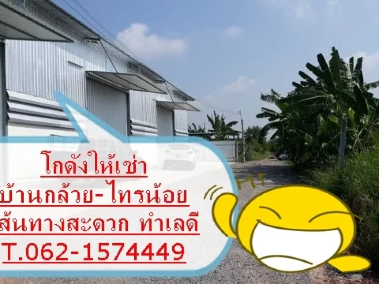 โกดังให้เช่าขนาด 200 ตรม ถนนบ้านกล้วย-ไทรน้อย บางบัวทอง T062-1574449