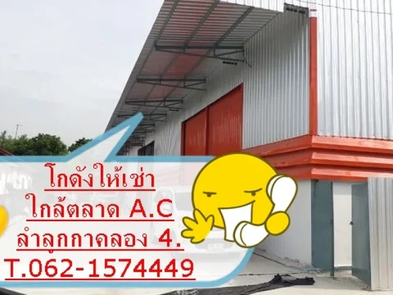 โกดังใหม่ให้เช่า 180 ตรม ลำลูกกาคลอง 4 หลังตลาดเอซี ใกล้วงแหวนรอบนอก T062-1574449