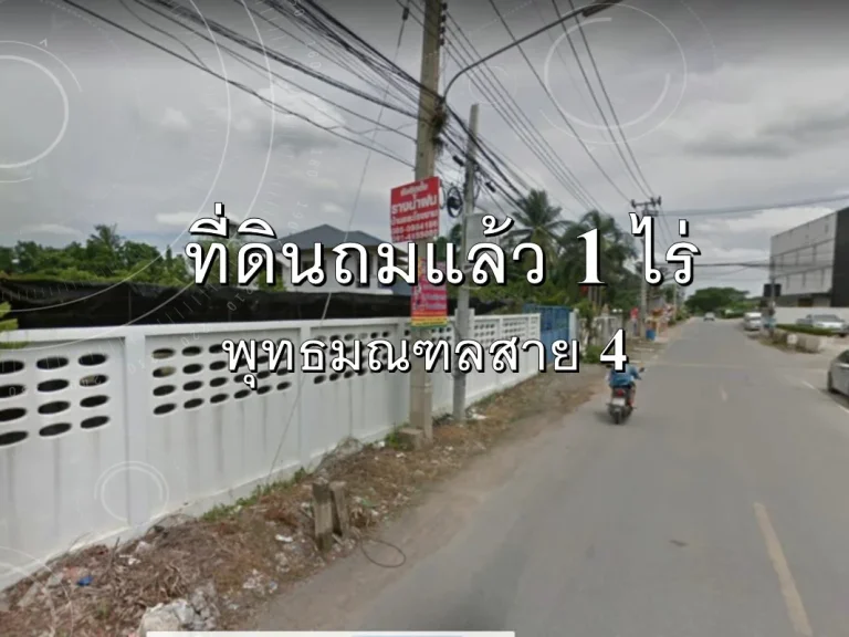 ขายที่ดินเปล่าถมแล้ว พุทธมณฑลสาย 4 ขนาด 1 ไร่