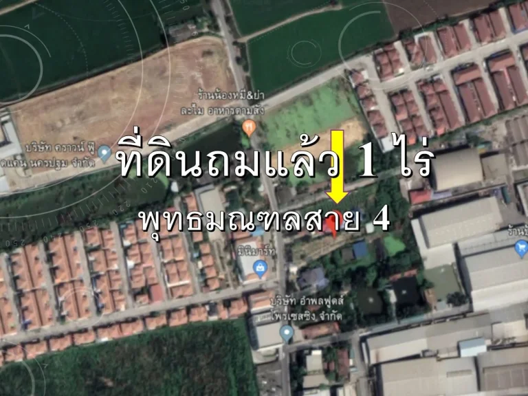 ขายที่ดินเปล่าถมแล้ว พุทธมณฑลสาย 4 ขนาด 1 ไร่