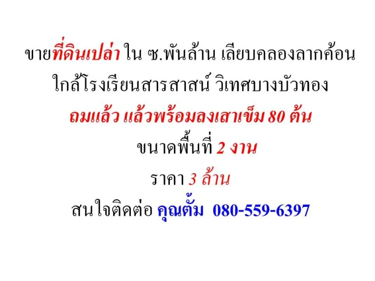 เสนอขายที่ดินเปล่า ถมแล้ว ปักเสา 80 ต้น บางบัวทอง 2 งาน ราคา 3 ล้าน ใกล้สารสาสน์ บางบัวทอง ติดต่อ คุณตั้ม โทร080-559-6397 ครับ