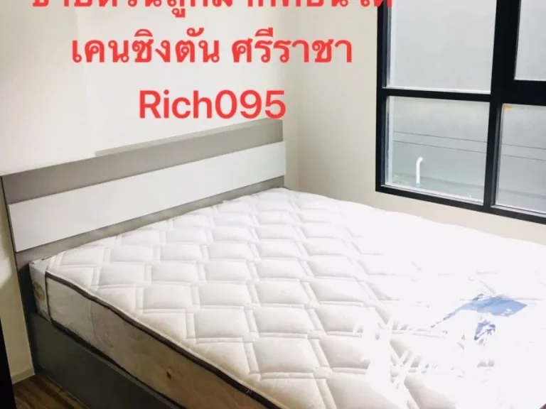 ขายด่วนถูกมาก คอนโดห้องใหม่ เคนซิงตัน แหลมฉบัง  ศรีราชา ทุ่งสุขลาRich 095