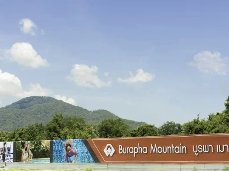 บ้านเฟสใหม่ Burapha Mountain บูรพาเมาน์เท่น ชลบุรี บ้านบึง ไปหาดบางแสนเพียง 30 นาที 