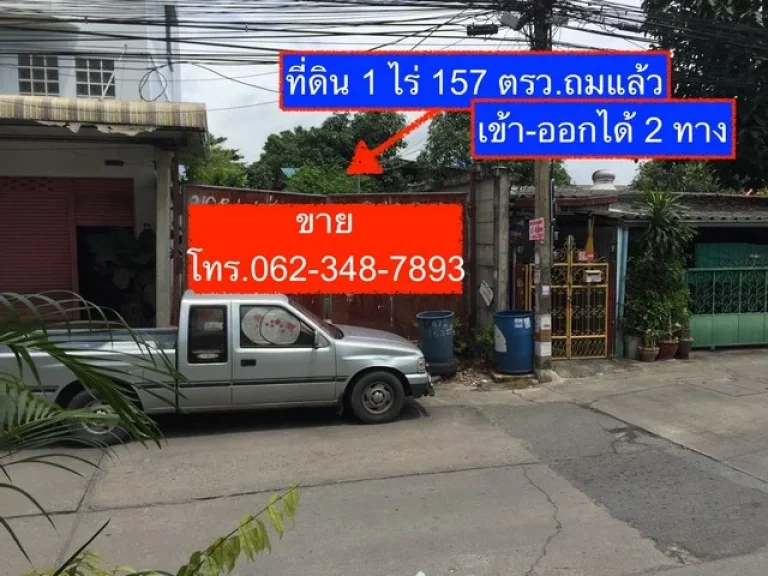 ขาย ที่ดิน วัดด่านสำโรง 28 ซอย 3 ถมแล้ว เนื้อที่ 1 ไร่ 157 ตรว