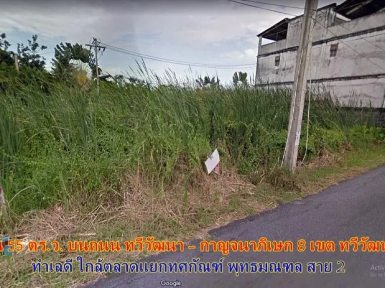 ขายด่วน ที่ดินสวย 55 ตร ว ถ ทวีวัฒนา-กาญจนาฯ ใกล้สนามหลวง 2 - พุทธมณฑล สาย 2 - 64444