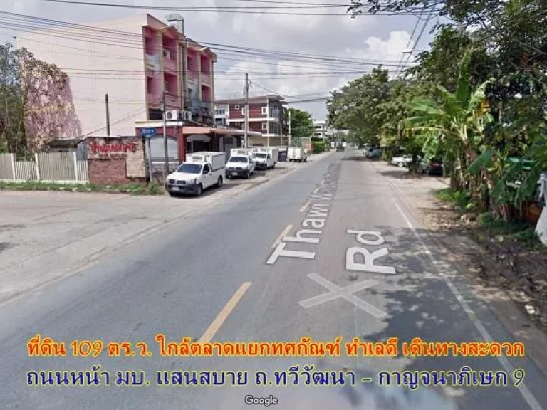 ขายด่วน ที่ดินสวย แปลงมุม 109 ตร ว ใกล้ถนนตัดใหม่ ถ ทวีวัฒนา-กาญจนาฯ สาย 2 - 64441