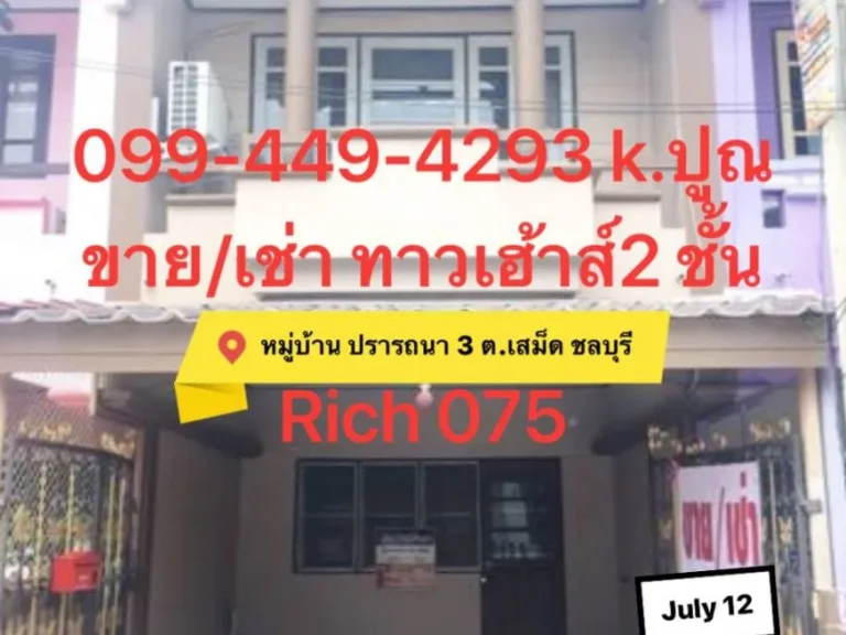 ขายให้เช่า หมู่บ้านปรารถนา 3 Rich 075