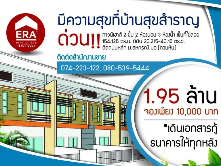 โครงการบ้านสุขสำราญ ทาวน์เฮ้าส์ อาคารพาณิชย์