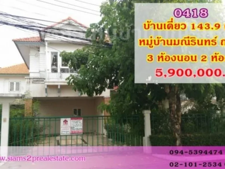 ขายบ้านเดี่ยวหมู่บ้านมณีรินทร์ ซ9 ขนาด 1439 ตารางวา3 ห้องนอน 2 ห้องน้ำ เดินทางสะดวก มีร้านค้า ร้านอาหารมากมาย