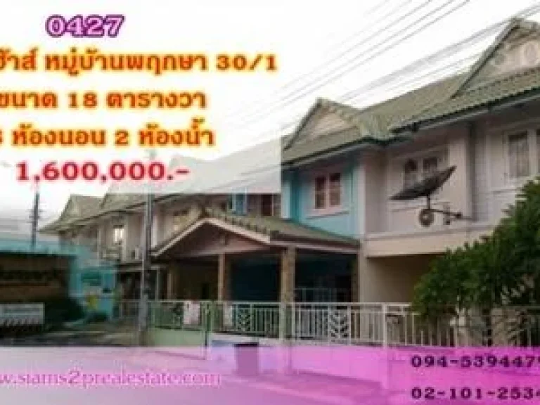 ขายทาวน์เฮ้าส์ หมู่บ้านพฤกษา 301 ขนาด 18 ตรว3 นอน 2 น้ำ ครัวต่อเติมใหม่ ใกล้รถไฟฟ้าสายสีม่วง