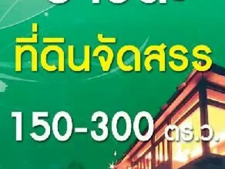 โครงการอายตะจัดสรรที่ดิน 150-300 ตรว วิวด้านเทือกเขาใหญ่ ใกล้ชาโตว์ภูผาธารา ด่วนลดราคาพิเศษตารางวาละ 15000 บาท