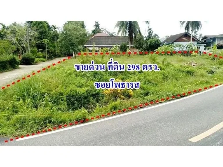 ที่ดินในซอยโพธารส ติดถนน 2 ด้าน ถมแล้ว 298 ตรว