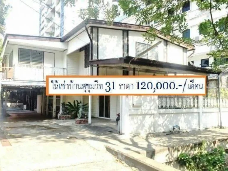 ให้เช่าบ้านเดี่ยว 2 ชั้น ซอยสุขุมวิท 31 ใกล้ BTS อโศก พร้อมพงษ์