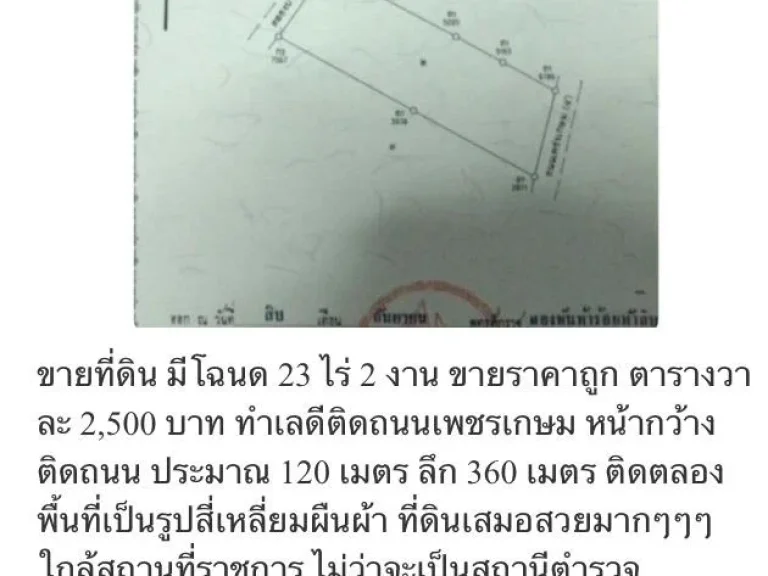 ขายที่ดินโฉนด ติดถนนเพชรเกษม