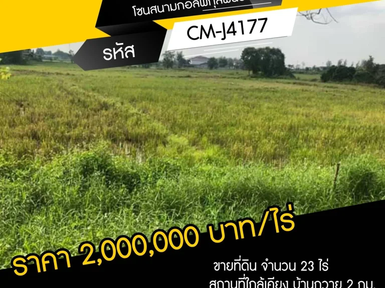 ขายที่ดิน จำนวน 23 ไร่ สถานที่ใกล้เคียง โรงเรียนนานาชาติล้านนา 15 กม สนามกอล์ฟกุลพันธ์วิล 9 15 กม บ้านถวาย 2 กม