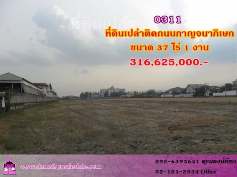 ขายที่ดินเปล่า ติดถนนกาญจนาภิเษก 37 ไร่ 1 งาน ใกล้โรงเรียนสารสาสตร์บางบัวทอง