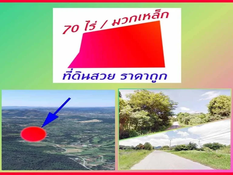  ทำเลทองมวกเหล็กกว่า 70 ไร่ โฉนด วิวภูเขา บรรยากาศธรรมชาติ มวกเหล็ก สระบุรี ขายราคาเพียง 138 ล้านบาทไร่