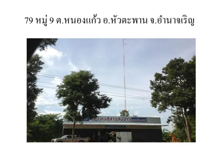 ขายรวม ที่ดินพร้อมสิ่งปลูกสร้างสถานีวิทยุ และธุรกิจ