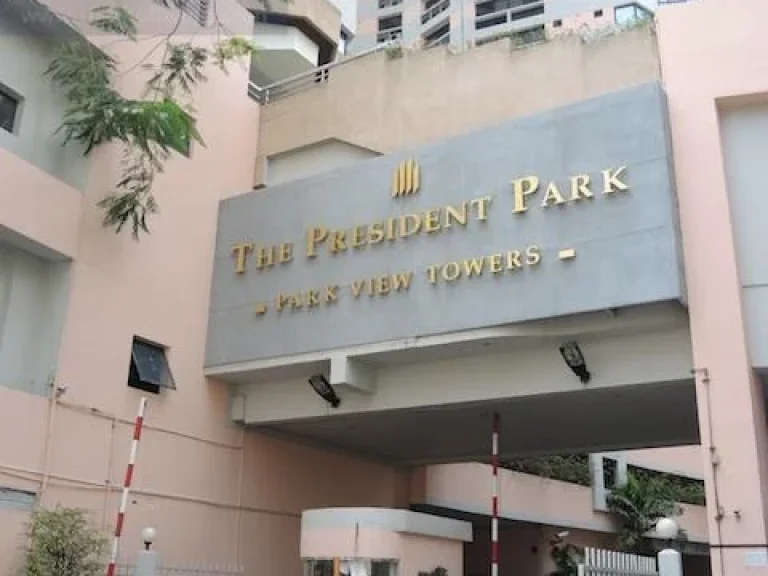 ขายPresident Park Sukhumvit 24