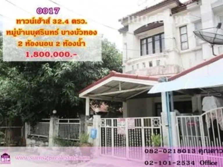 ขายทาวน์เฮ้าส์ 2 ชั้น หมู่บ้านบุศรินทร์ บางบัวทอง 324 ตรว 2 นอน 2 น้ำ เดินทางสะดวก ใกล้แนวรถไฟฟ้าสายสีม่วง สถานีแยกบาง