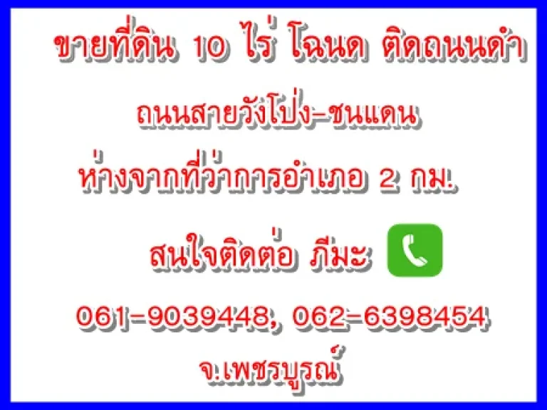 ขายที่ดิน 10 ไร่ ติดถนน โฉนด จเพชรบูรณ์