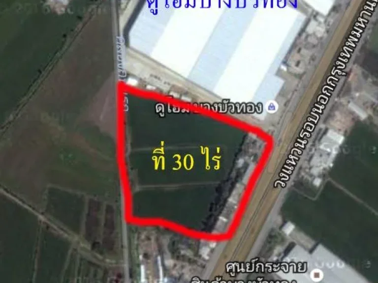 ที่ดิน 30 ไร่ติดถนน 150 เมตร ติดห้างดูโฮม บางบัวทอง