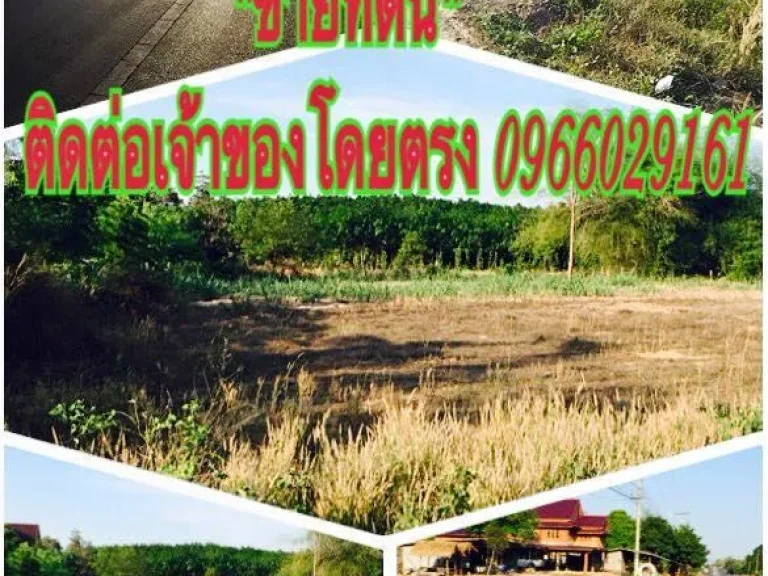 ขายที่ดินเปล่าติดถนนใหญ่4เลน