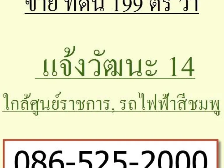 ขาย ที่ดิน แจ้งวัฒนะ 14 แปลงมุม 199 วา ใกล้ รถไฟฟ้า สายสีชมพู ศูนย์ราชการ