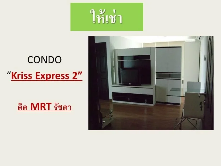 ด่วน ให้เช่า คอนโด Kriss Express 2 ติด MRT รัชดา