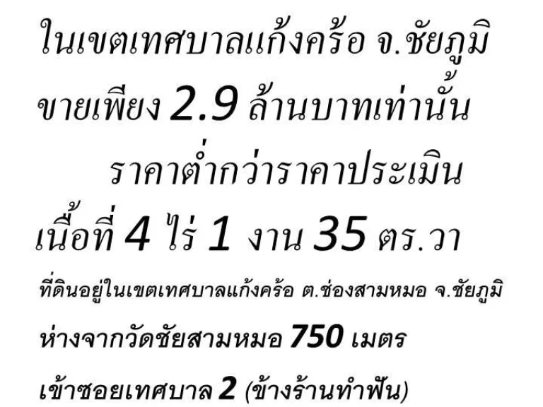 ขายที่ดิน ด่วน ใน อำเภอแก้งคร้อ จชัยภูมิ