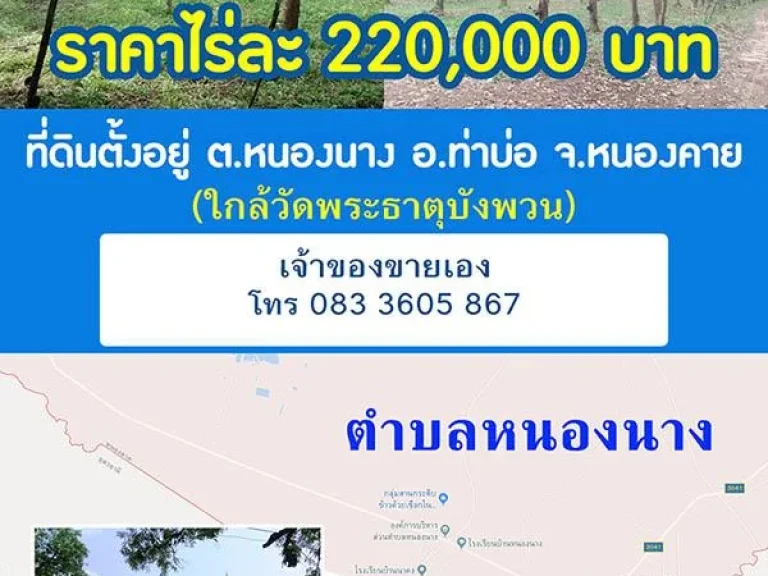 ขายที่ดินพร้อมสวนยางพารา 22 ไร่ อท่าบ่อ จหนองคาย ไร่ละ 220000 บาท