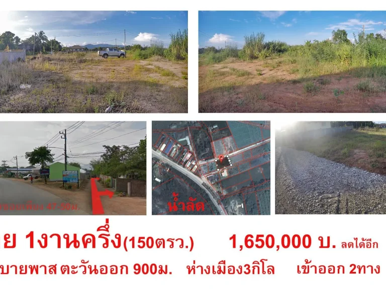 ขายที่ดิน150ตรวพร้อมปลูกบ้านเหมาะเก็งกำไร น้ำลัดใกล้บายพาส ราคาลดได้อีก