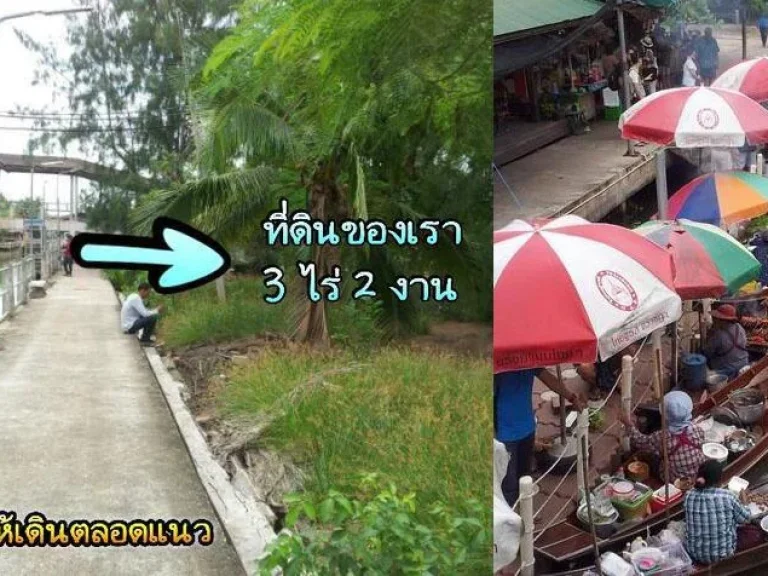 ขายที่ดินตลาดน้ำท่าค่า ออัมพวา 3 ไร่ 2 งาน ติดคลอง ติดถนน