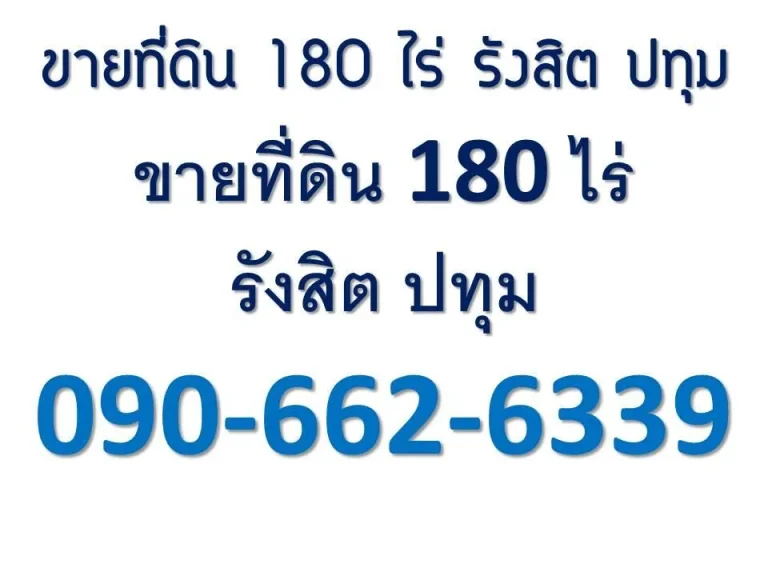 ขายที่ดินรังสิต ปทุม 180 ไร่