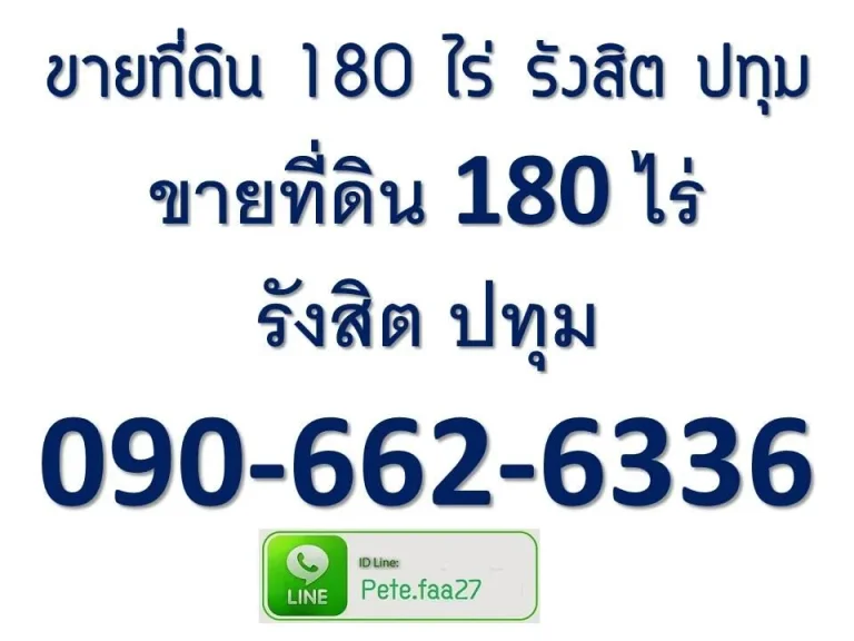 ขายที่ดิน 180 ไร่ รังสิต ปทุมธานี พีท 090-662-6336