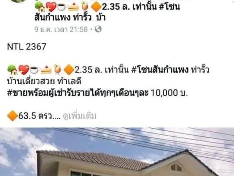 235 ล เท่านั้น โซนสันกำแพง ท่ารั้ว บ้านเดี่ยวสวย ทำเลดี ขายพร้อมผู้เช่ารับรายได้ทุกๆเดือนๆละ 10000 บ