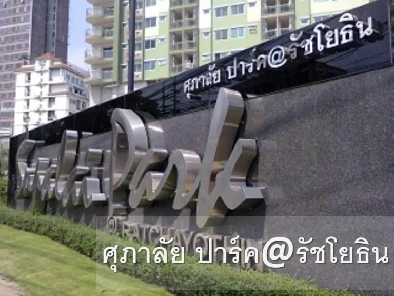 ขาย Condo ศุภลัย ปาร์ค รัชโยธิน Supalai Park Ratchayothin