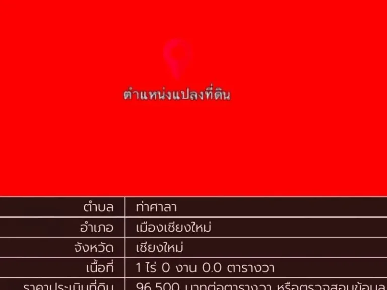 ขายต่ำกว่าราคาตลาด ที่ดินทำเลดี 1 ไร่ ผังเมืองสีแดง