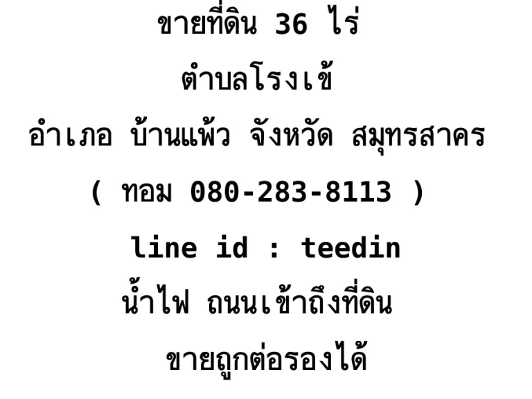 ขายที่ดิน 36 ไร่ ตำบล โรงเข้ อำเภอ บ้านแพ้ว สมุทรสาคร