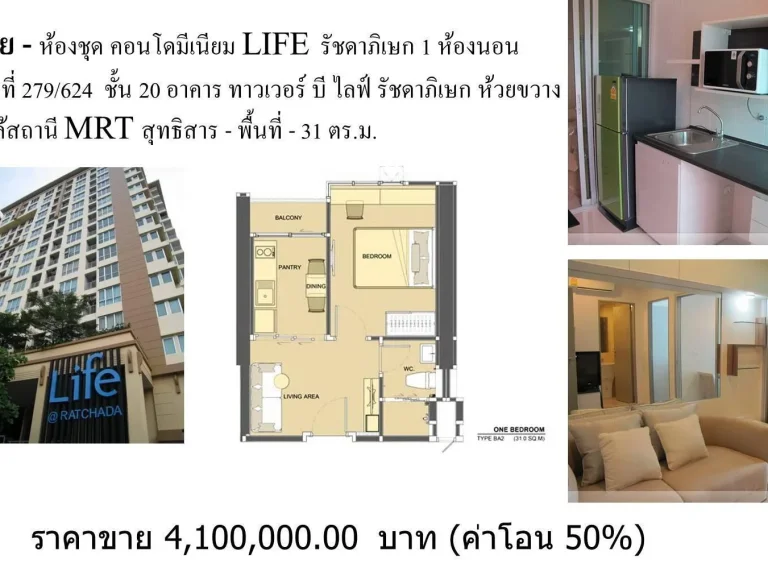 ขาย คอนโดมีเนียม LIFE รัชดาภิเษก