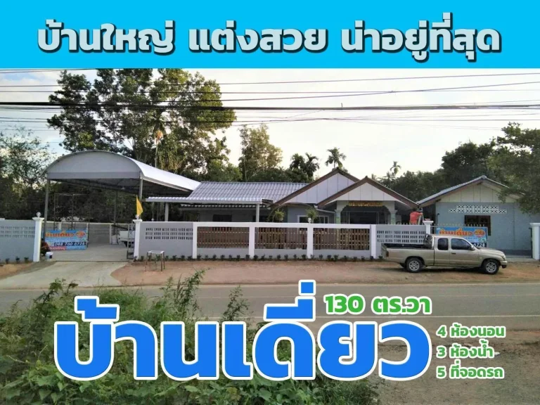 บ้านเดี่ยว 130 ตารางวา 4ห้องนอน 3ห้องน้ำ พร้อมโถงจอดรถ