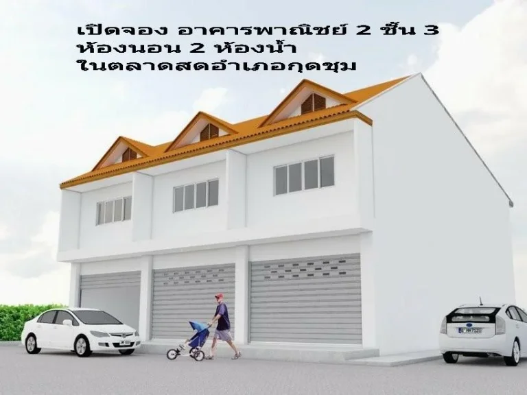 เปิดจองอาคารพาณิชย์ในตลาดสด