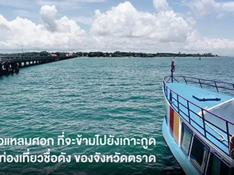 ที่ดินใกล้ทะเล ท่าเรือแหลมศอก จอดเรือได้ เนื้อที่ 1ไร่ 7ตรว