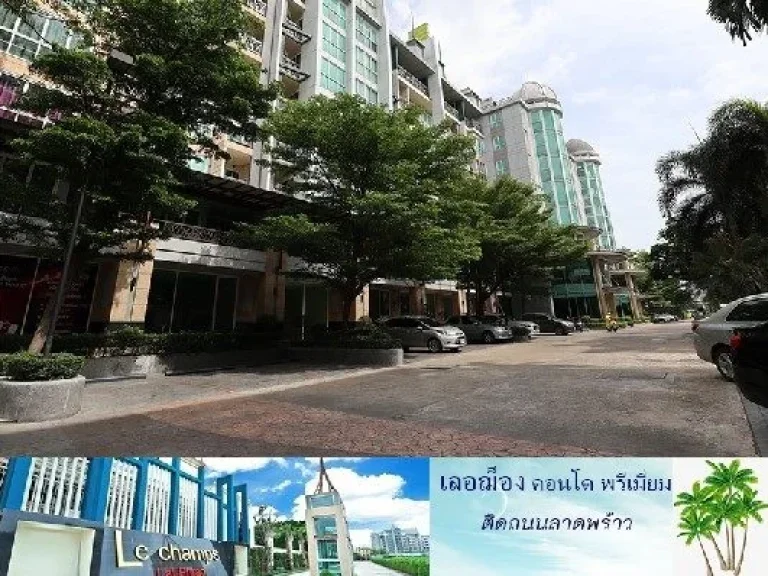 ขายคอนโด เลอฌ็อง Le Champ Condo พร้อมกิจการร้านกาแฟ ซอยลาดพร้าว 112-114