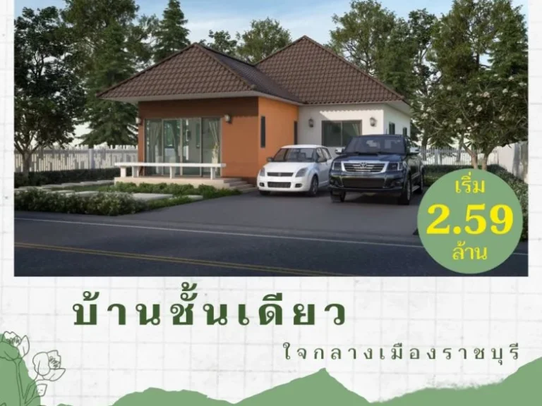 โครงการสิริรมย์ บ้านชั้นเดียว ราชบุรี