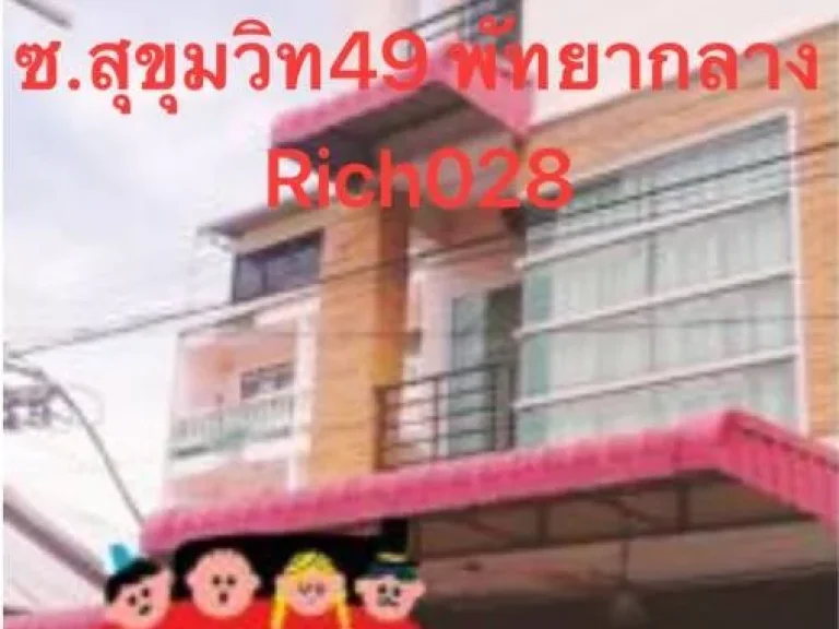 ขายด่วน อาคารพาณิชย์ 3 ชั้น พัทยากลาง ซอยสุขุมวิท49 จากปากซอย300เมตร Rich 028